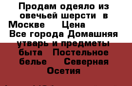 Продам одеяло из овечьей шерсти  в Москве.  › Цена ­ 1 200 - Все города Домашняя утварь и предметы быта » Постельное белье   . Северная Осетия
